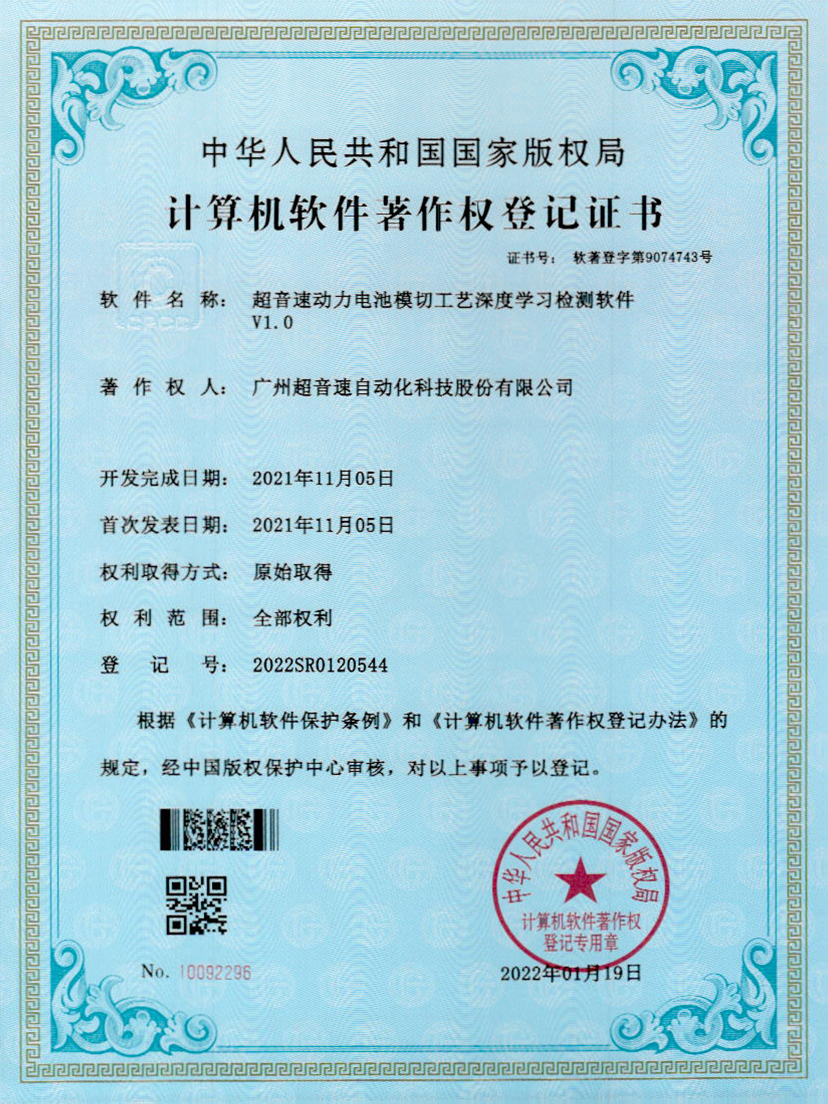 08-九州酷游动力电池模切工艺深度学习检测软件V1.0