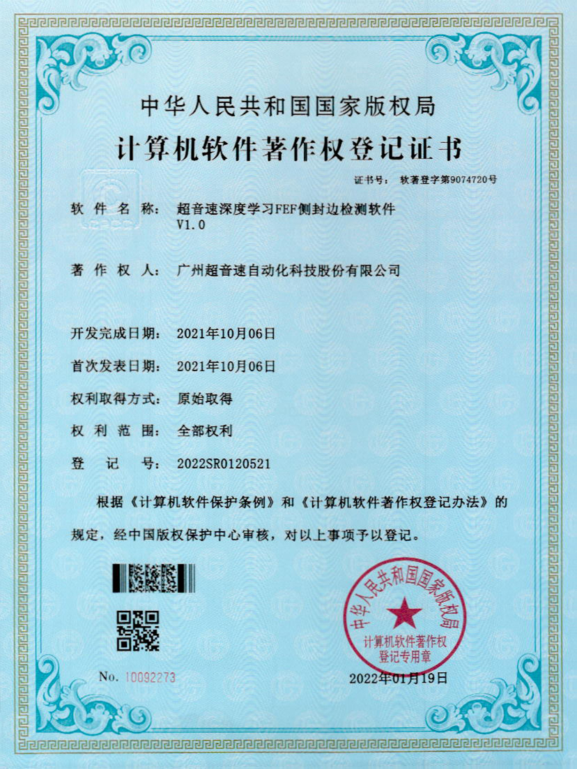 15-九州酷游深度学习FEF侧封边检测软件V1.0