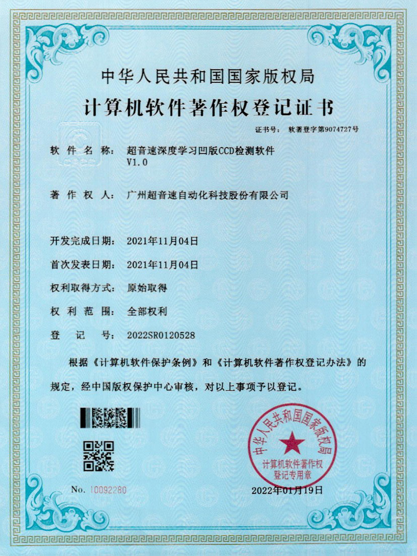 16-九州酷游深度学习凹版CCD检测软件V1.0