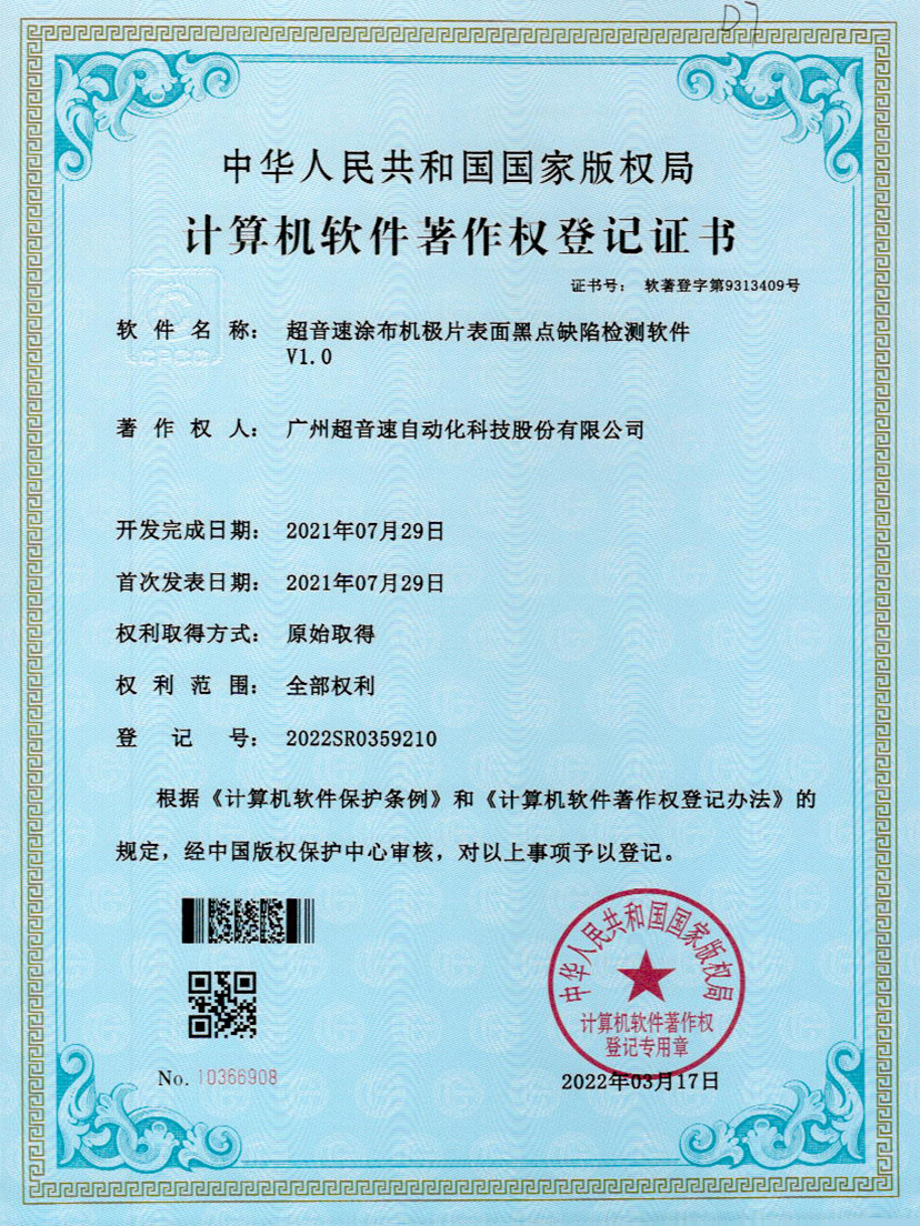 36-九州酷游涂布机极片表面黑点缺陷检测软件V1.0