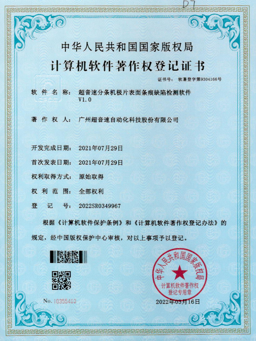 34-九州酷游分条机极片表面条痕缺陷检测软件V1.0
