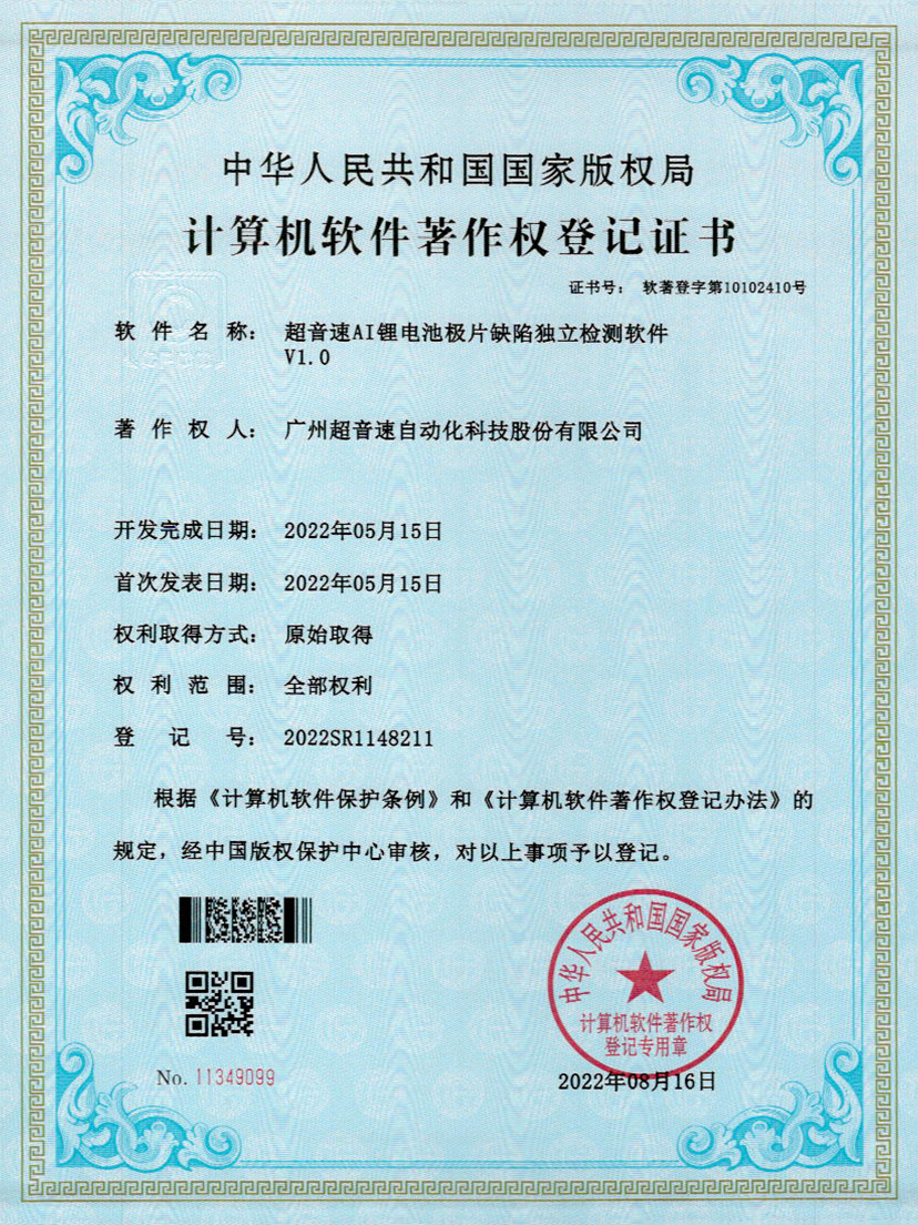 57-九州酷游AI锂电池极片缺陷独立检测软件V1.0