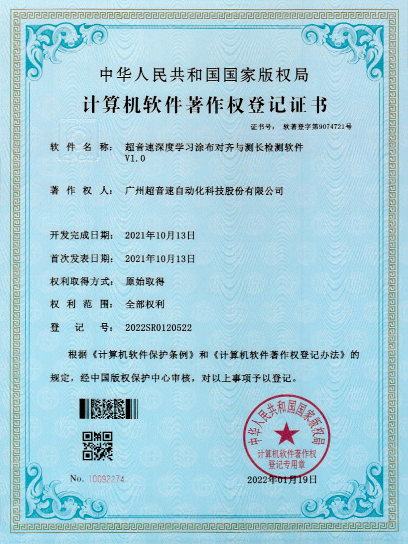 21-九州酷游深度学习涂布对齐与测长检测软件V1.0